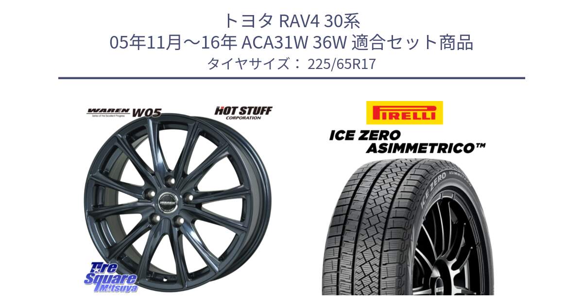 トヨタ RAV4 30系 05年11月～16年 ACA31W 36W 用セット商品です。WAREN W05 ヴァーレン  ホイール17インチ と ICE ZERO ASIMMETRICO スタッドレス 225/65R17 の組合せ商品です。