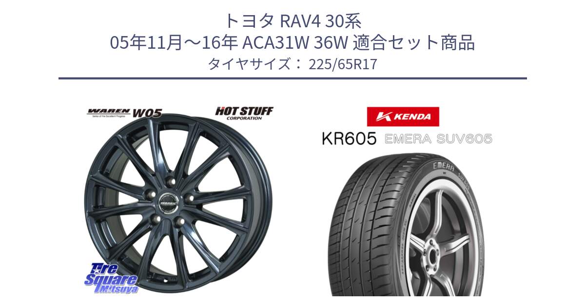 トヨタ RAV4 30系 05年11月～16年 ACA31W 36W 用セット商品です。WAREN W05 ヴァーレン  ホイール17インチ と ケンダ KR605 EMERA SUV 605 サマータイヤ 225/65R17 の組合せ商品です。