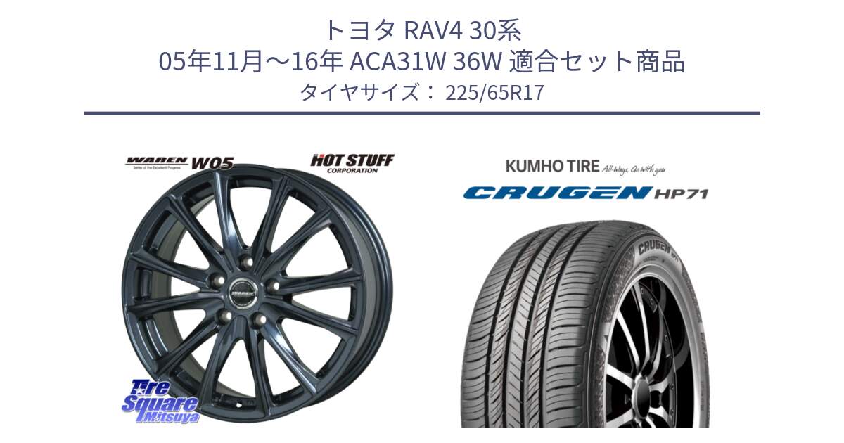 トヨタ RAV4 30系 05年11月～16年 ACA31W 36W 用セット商品です。WAREN W05 ヴァーレン  ホイール17インチ と CRUGEN HP71 クルーゼン サマータイヤ 225/65R17 の組合せ商品です。