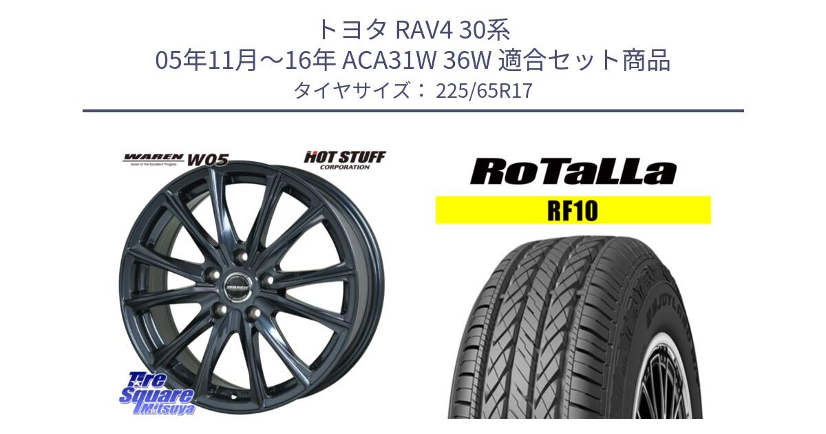 トヨタ RAV4 30系 05年11月～16年 ACA31W 36W 用セット商品です。WAREN W05 ヴァーレン  ホイール17インチ と RF10 【欠品時は同等商品のご提案します】サマータイヤ 225/65R17 の組合せ商品です。