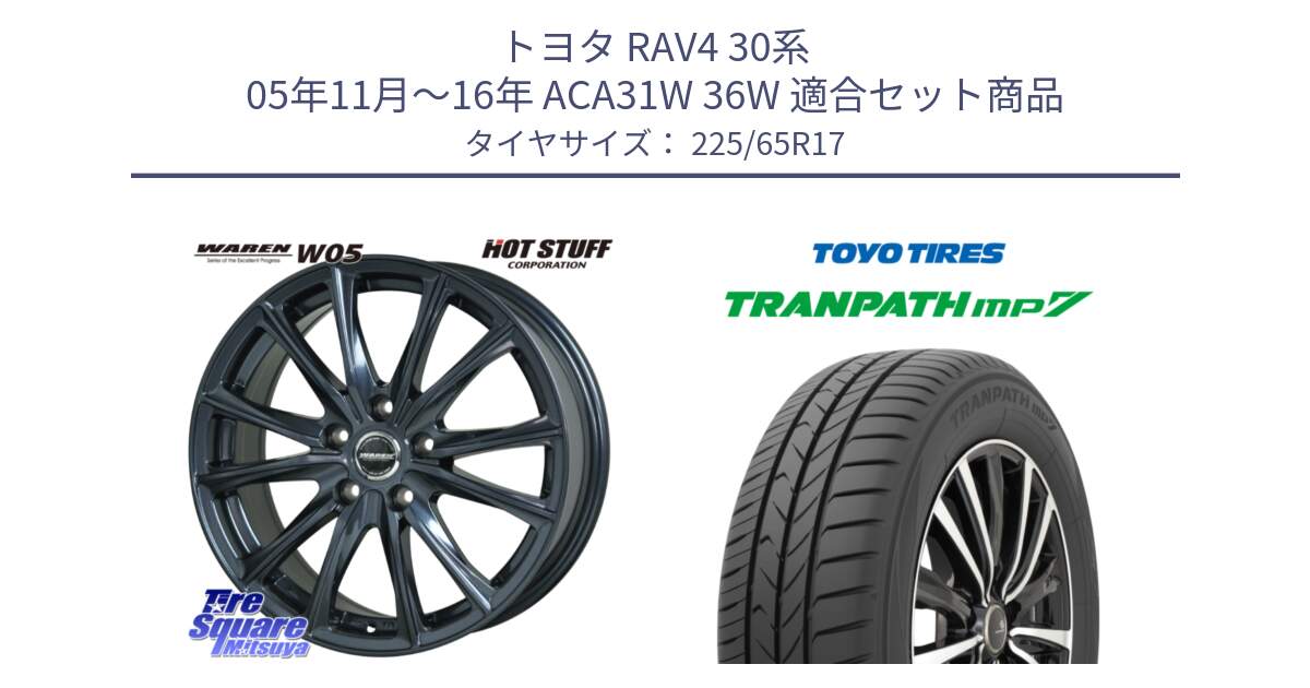 トヨタ RAV4 30系 05年11月～16年 ACA31W 36W 用セット商品です。WAREN W05 ヴァーレン  ホイール17インチ と トーヨー トランパス MP7 ミニバン TRANPATH サマータイヤ 225/65R17 の組合せ商品です。