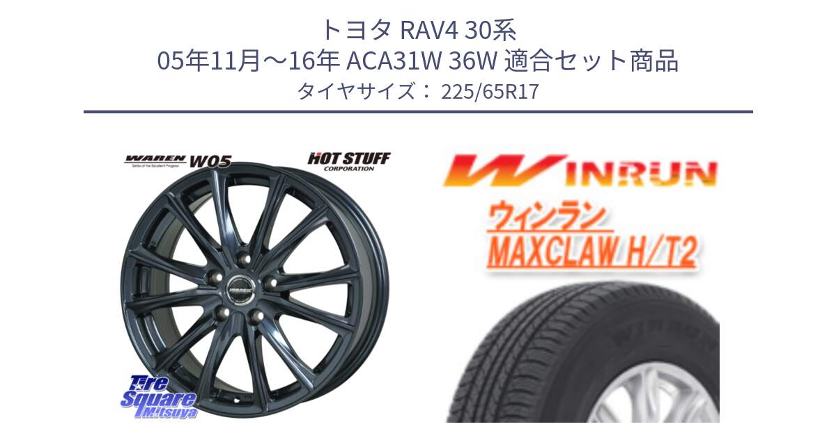 トヨタ RAV4 30系 05年11月～16年 ACA31W 36W 用セット商品です。WAREN W05 ヴァーレン  ホイール17インチ と MAXCLAW H/T2 サマータイヤ 225/65R17 の組合せ商品です。