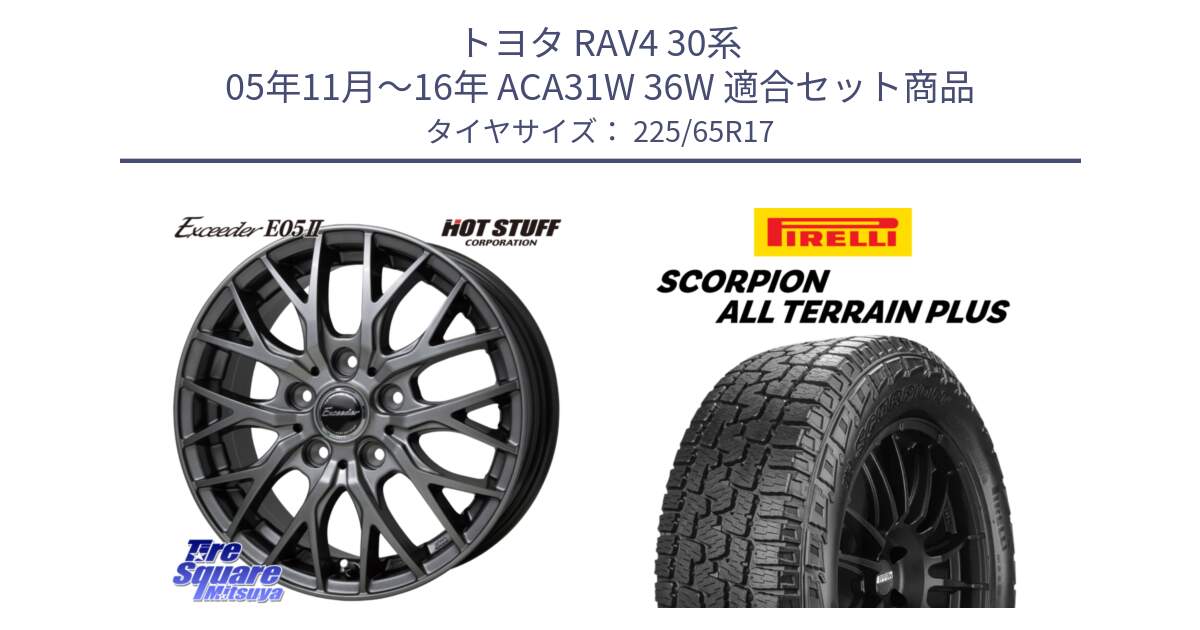 トヨタ RAV4 30系 05年11月～16年 ACA31W 36W 用セット商品です。Exceeder E05-2 ホイール 17インチ と 22年製 SCORPION ALL TERRAIN PLUS 並行 225/65R17 の組合せ商品です。