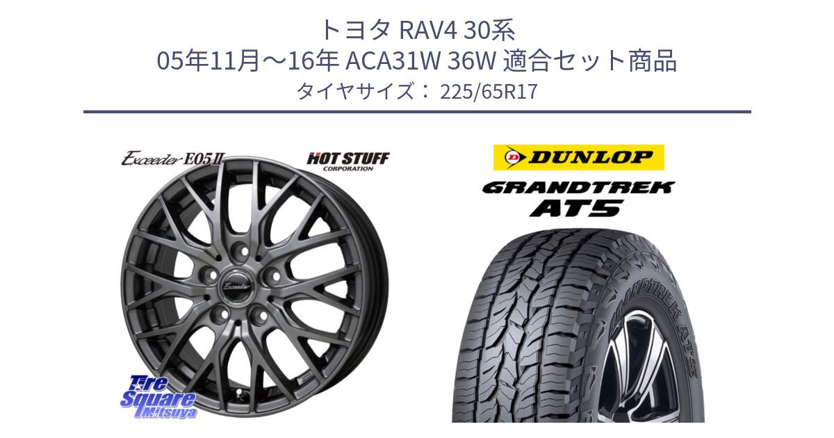 トヨタ RAV4 30系 05年11月～16年 ACA31W 36W 用セット商品です。Exceeder E05-2 ホイール 17インチ と ダンロップ グラントレック AT5 サマータイヤ 225/65R17 の組合せ商品です。