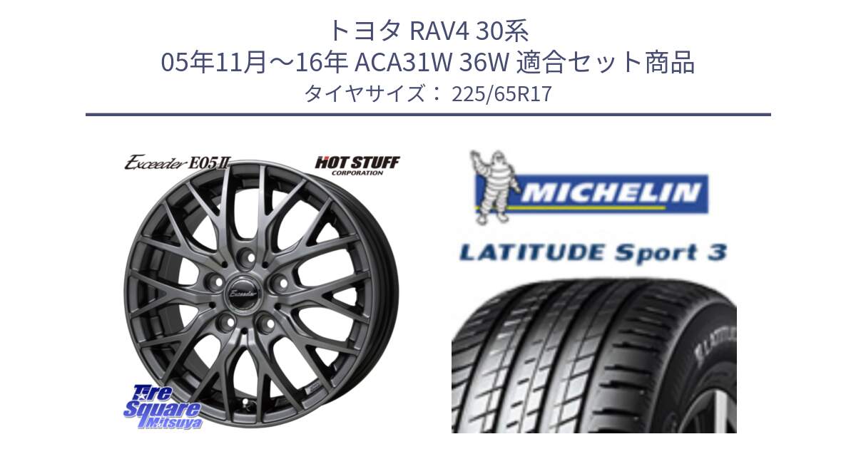 トヨタ RAV4 30系 05年11月～16年 ACA31W 36W 用セット商品です。Exceeder E05-2 ホイール 17インチ と LATITUDE SPORT 3 106V XL JLR DT 正規 225/65R17 の組合せ商品です。