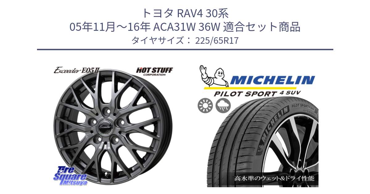 トヨタ RAV4 30系 05年11月～16年 ACA31W 36W 用セット商品です。Exceeder E05-2 ホイール 17インチ と PILOT SPORT4 パイロットスポーツ4 SUV 106V XL 正規 225/65R17 の組合せ商品です。