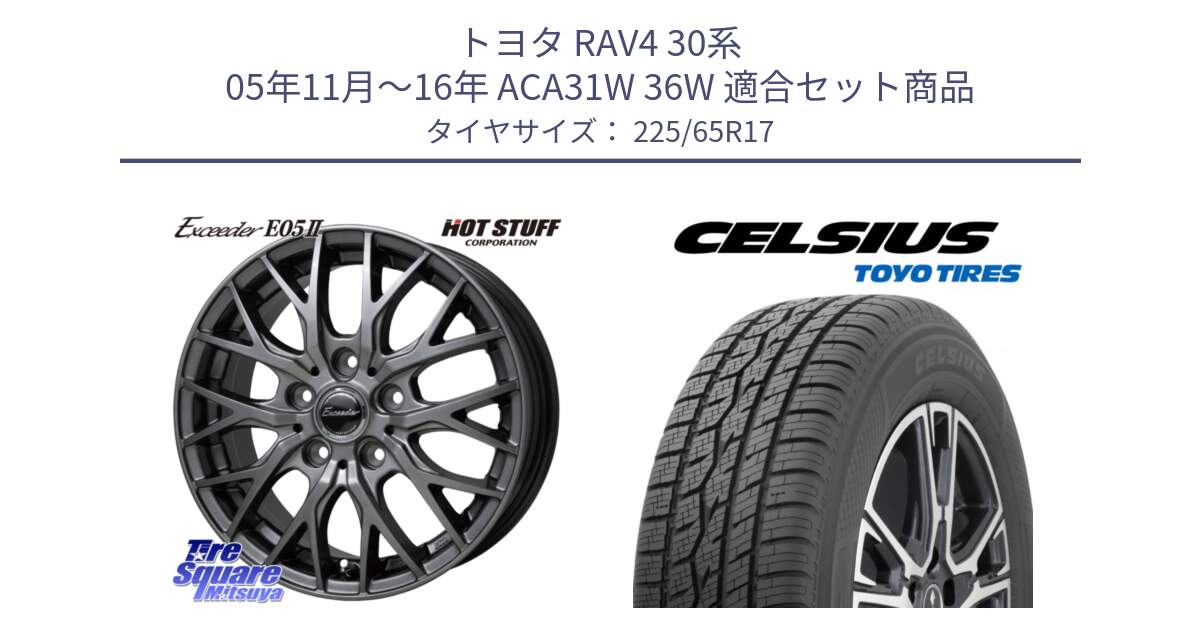 トヨタ RAV4 30系 05年11月～16年 ACA31W 36W 用セット商品です。Exceeder E05-2 ホイール 17インチ と トーヨー タイヤ CELSIUS オールシーズンタイヤ 225/65R17 の組合せ商品です。