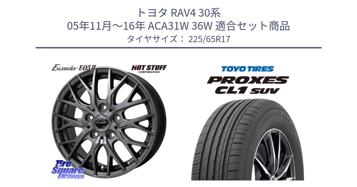 トヨタ RAV4 30系 05年11月～16年 ACA31W 36W 用セット商品です。Exceeder E05-2 ホイール 17インチ と トーヨー プロクセス CL1 SUV PROXES 在庫● サマータイヤ 102h 225/65R17 の組合せ商品です。