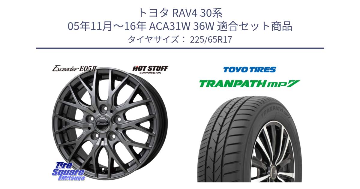 トヨタ RAV4 30系 05年11月～16年 ACA31W 36W 用セット商品です。Exceeder E05-2 ホイール 17インチ と トーヨー トランパス MP7 ミニバン TRANPATH サマータイヤ 225/65R17 の組合せ商品です。