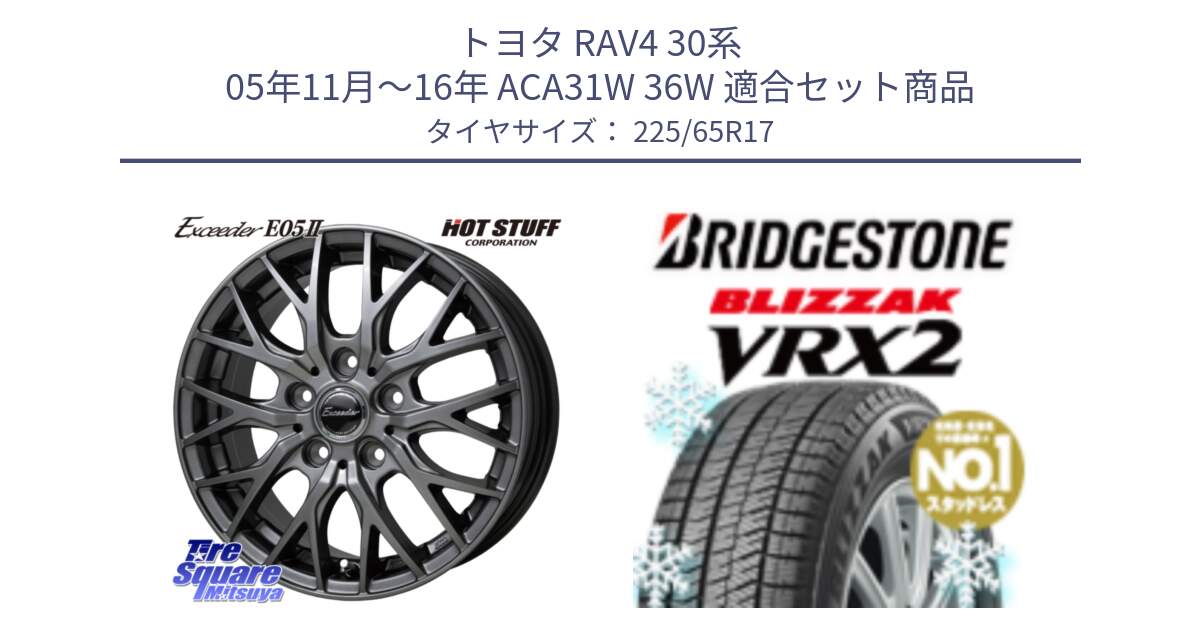 トヨタ RAV4 30系 05年11月～16年 ACA31W 36W 用セット商品です。Exceeder E05-2 ホイール 17インチ と ブリザック VRX2 スタッドレス ● 225/65R17 の組合せ商品です。