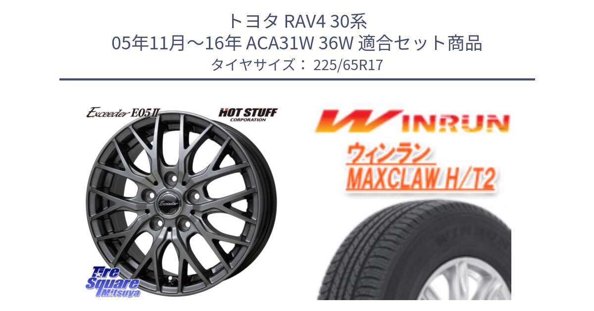 トヨタ RAV4 30系 05年11月～16年 ACA31W 36W 用セット商品です。Exceeder E05-2 ホイール 17インチ と MAXCLAW H/T2 サマータイヤ 225/65R17 の組合せ商品です。