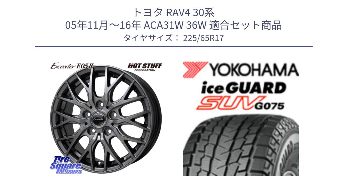 トヨタ RAV4 30系 05年11月～16年 ACA31W 36W 用セット商品です。Exceeder E05-2 ホイール 17インチ と R1570 iceGUARD SUV G075 アイスガード ヨコハマ スタッドレス 225/65R17 の組合せ商品です。