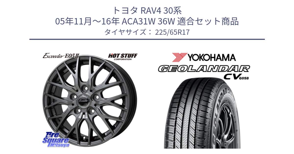 トヨタ RAV4 30系 05年11月～16年 ACA31W 36W 用セット商品です。Exceeder E05-2 ホイール 17インチ と R5702 ヨコハマ GEOLANDAR CV G058 225/65R17 の組合せ商品です。