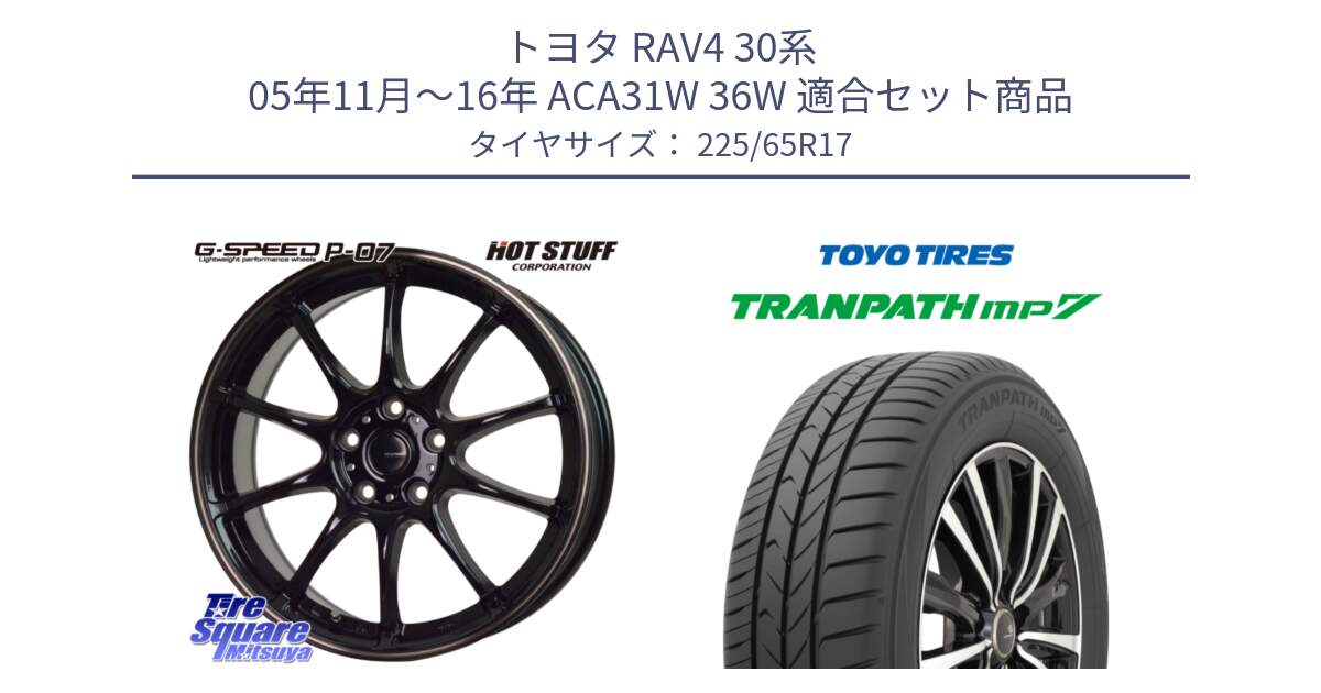 トヨタ RAV4 30系 05年11月～16年 ACA31W 36W 用セット商品です。G・SPEED P-07 ジー・スピード ホイール 17インチ と トーヨー トランパス MP7 ミニバン TRANPATH サマータイヤ 225/65R17 の組合せ商品です。