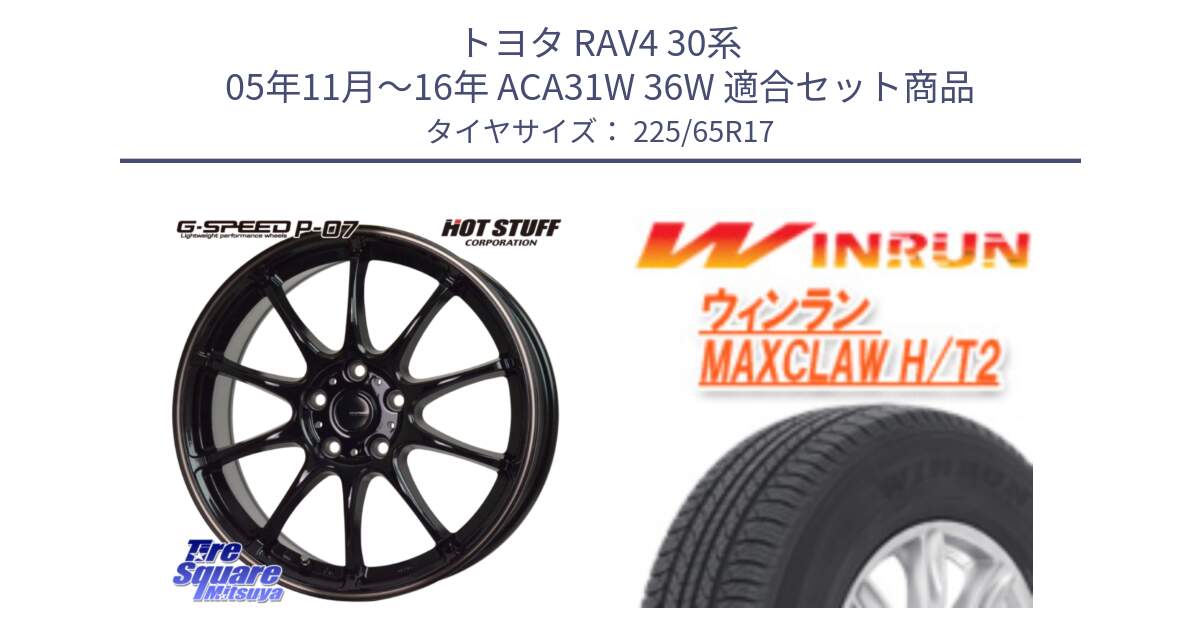 トヨタ RAV4 30系 05年11月～16年 ACA31W 36W 用セット商品です。G・SPEED P-07 ジー・スピード ホイール 17インチ と MAXCLAW H/T2 サマータイヤ 225/65R17 の組合せ商品です。