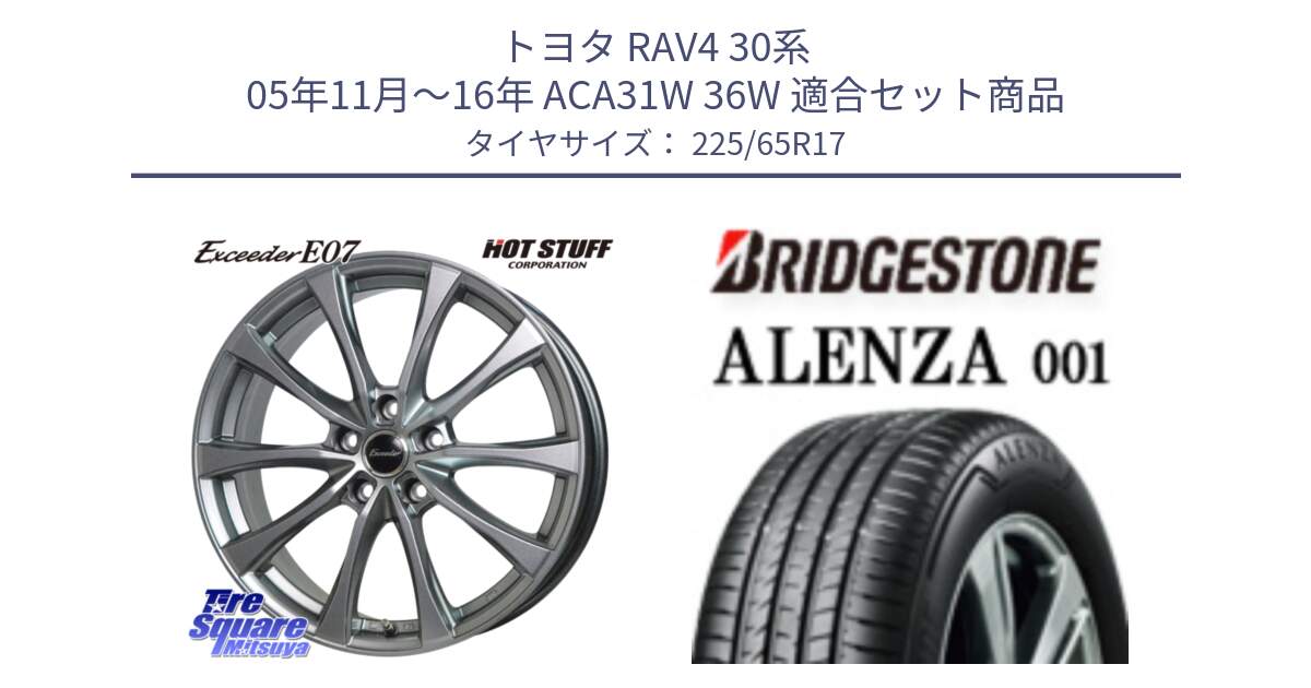 トヨタ RAV4 30系 05年11月～16年 ACA31W 36W 用セット商品です。Exceeder E07 エクシーダー 在庫● ホイール 17インチ と アレンザ 001 ALENZA 001 サマータイヤ 225/65R17 の組合せ商品です。