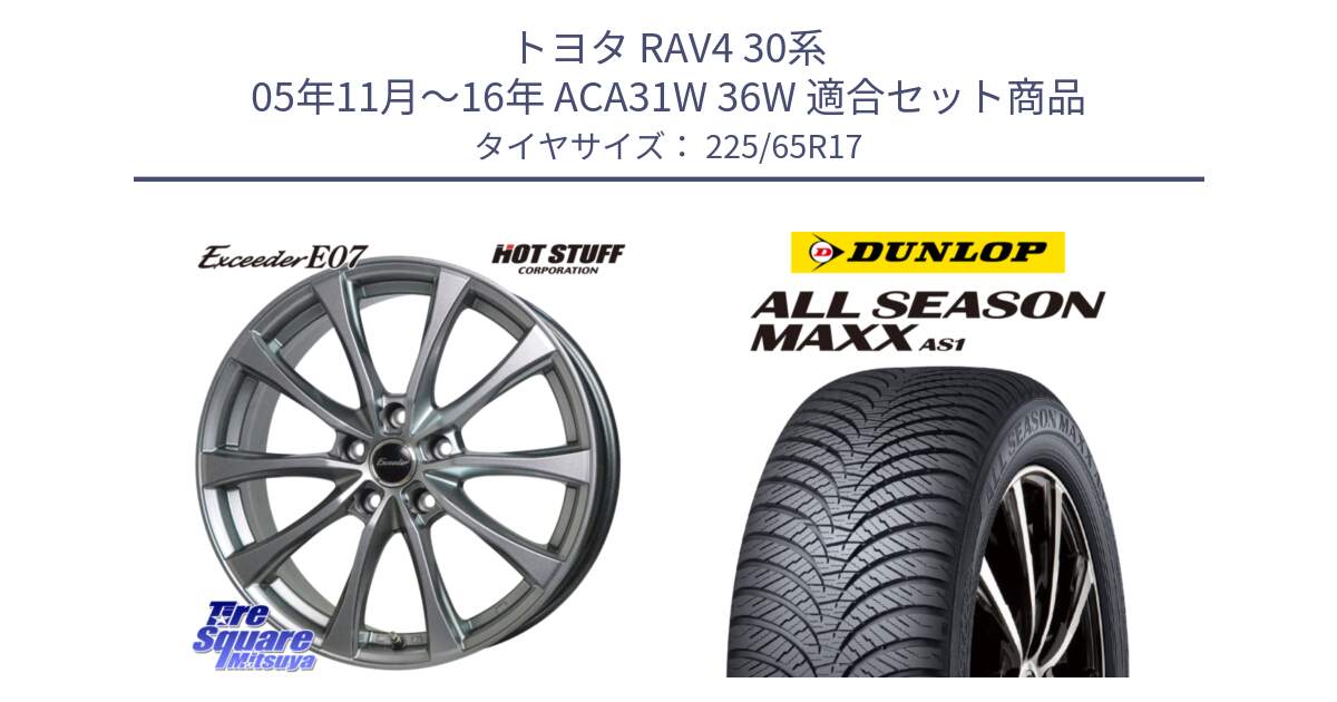 トヨタ RAV4 30系 05年11月～16年 ACA31W 36W 用セット商品です。Exceeder E07 エクシーダー 在庫● ホイール 17インチ と ダンロップ ALL SEASON MAXX AS1 オールシーズン 225/65R17 の組合せ商品です。