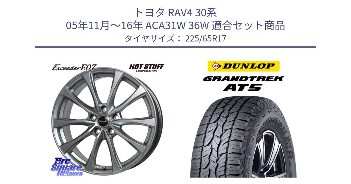 トヨタ RAV4 30系 05年11月～16年 ACA31W 36W 用セット商品です。Exceeder E07 エクシーダー 在庫● ホイール 17インチ と ダンロップ グラントレック AT5 サマータイヤ 225/65R17 の組合せ商品です。