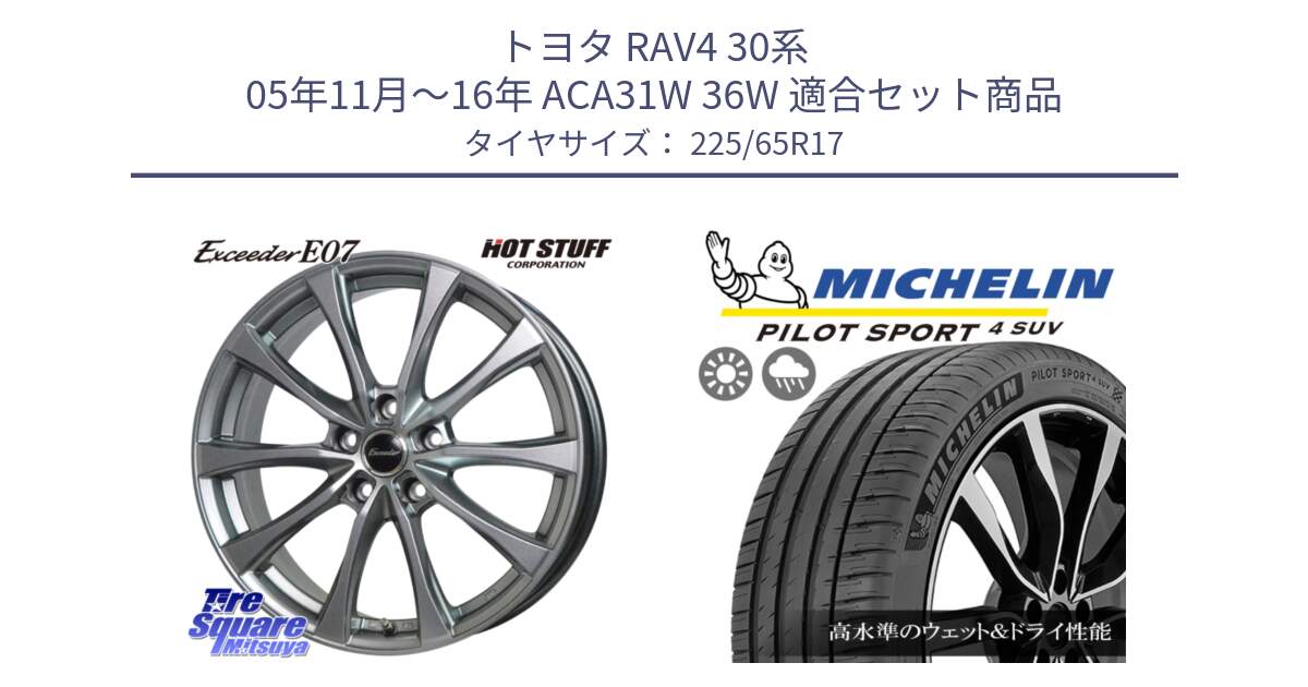 トヨタ RAV4 30系 05年11月～16年 ACA31W 36W 用セット商品です。Exceeder E07 エクシーダー 在庫● ホイール 17インチ と PILOT SPORT4 パイロットスポーツ4 SUV 106V XL 正規 225/65R17 の組合せ商品です。