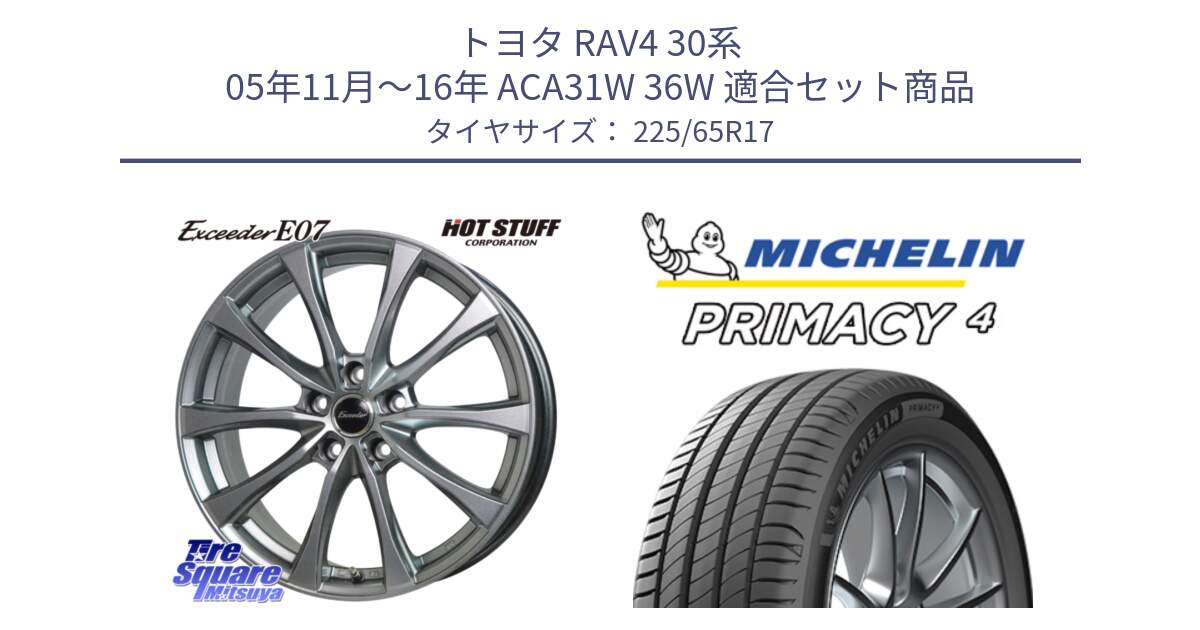 トヨタ RAV4 30系 05年11月～16年 ACA31W 36W 用セット商品です。Exceeder E07 エクシーダー 在庫● ホイール 17インチ と PRIMACY4 プライマシー4 SUV 102H 正規 在庫●【4本単位の販売】 225/65R17 の組合せ商品です。