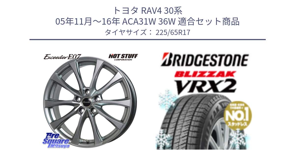 トヨタ RAV4 30系 05年11月～16年 ACA31W 36W 用セット商品です。Exceeder E07 エクシーダー 在庫● ホイール 17インチ と ブリザック VRX2 スタッドレス ● 225/65R17 の組合せ商品です。