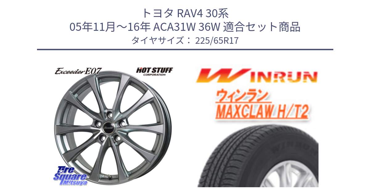 トヨタ RAV4 30系 05年11月～16年 ACA31W 36W 用セット商品です。Exceeder E07 エクシーダー 在庫● ホイール 17インチ と MAXCLAW H/T2 サマータイヤ 225/65R17 の組合せ商品です。