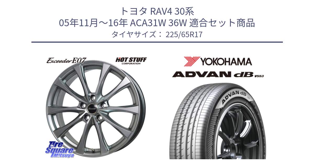 トヨタ RAV4 30系 05年11月～16年 ACA31W 36W 用セット商品です。Exceeder E07 エクシーダー 在庫● ホイール 17インチ と R9098 ヨコハマ ADVAN dB V553 225/65R17 の組合せ商品です。