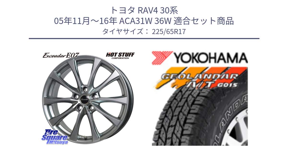 トヨタ RAV4 30系 05年11月～16年 ACA31W 36W 用セット商品です。Exceeder E07 エクシーダー 在庫● ホイール 17インチ と R5725 ヨコハマ GEOLANDAR G015 AT A/T アウトラインホワイトレター 225/65R17 の組合せ商品です。