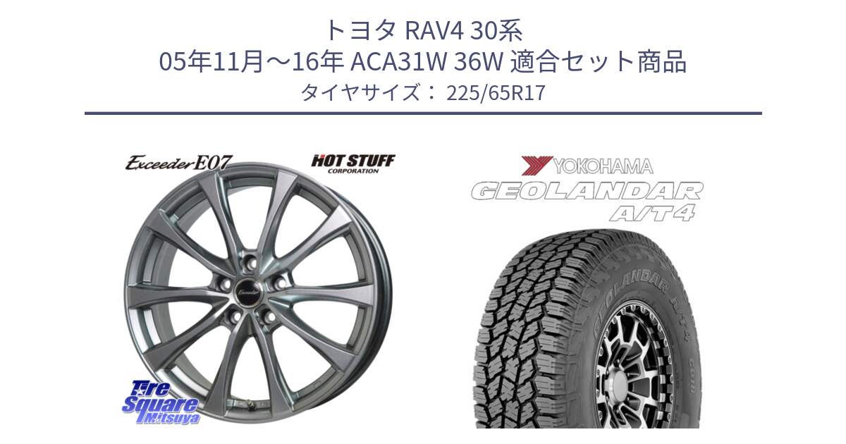 トヨタ RAV4 30系 05年11月～16年 ACA31W 36W 用セット商品です。Exceeder E07 エクシーダー 在庫● ホイール 17インチ と e5603 ヨコハマ GEOLANDAR G018 A/T4 LT規格 225/65R17 の組合せ商品です。