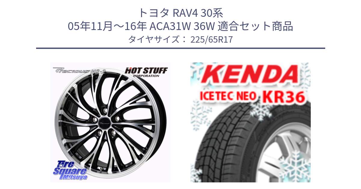 トヨタ RAV4 30系 05年11月～16年 ACA31W 36W 用セット商品です。Precious HS-2 ホイール 17インチ と ケンダ KR36 ICETEC NEO アイステックネオ 2024年製 スタッドレスタイヤ 225/65R17 の組合せ商品です。