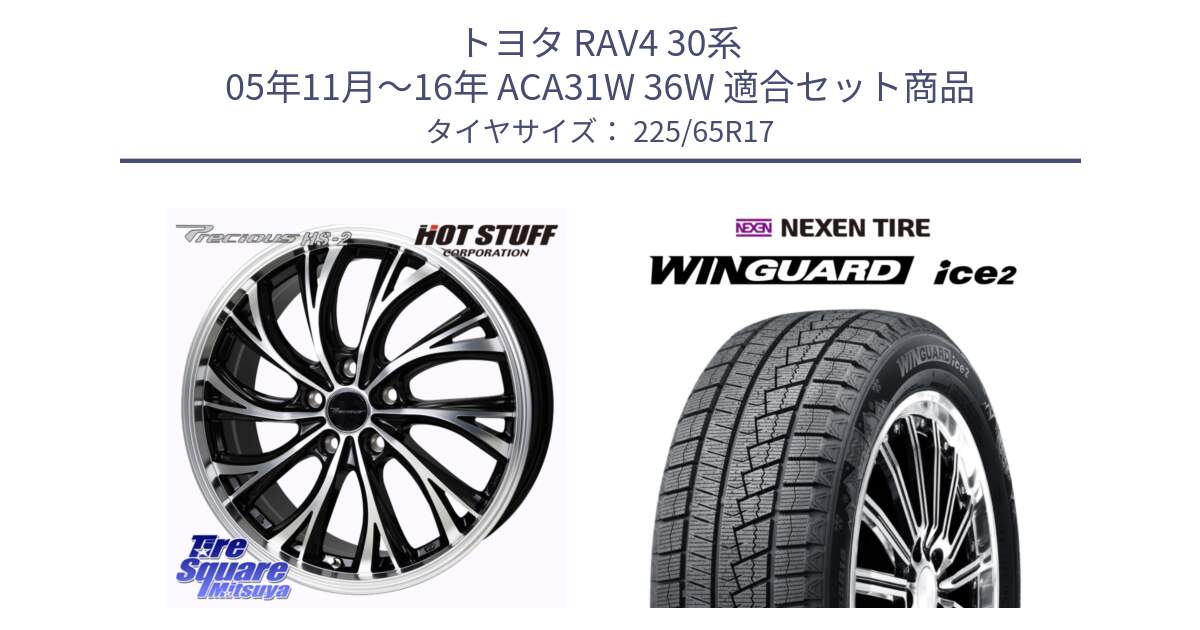 トヨタ RAV4 30系 05年11月～16年 ACA31W 36W 用セット商品です。Precious HS-2 ホイール 17インチ と ネクセン WINGUARD ice2 ウィンガードアイス 2024年製 スタッドレスタイヤ 225/65R17 の組合せ商品です。