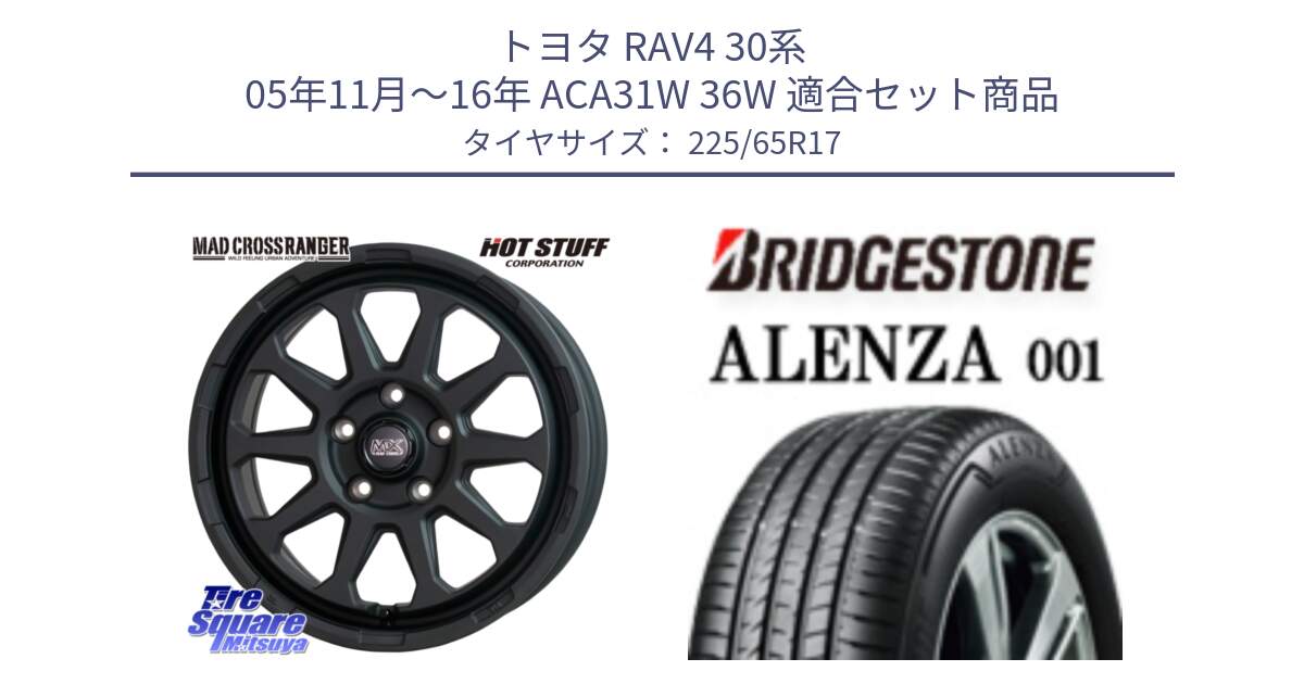 トヨタ RAV4 30系 05年11月～16年 ACA31W 36W 用セット商品です。マッドクロス レンジャー ブラック 5H ホイール 17インチ と アレンザ 001 ALENZA 001 サマータイヤ 225/65R17 の組合せ商品です。