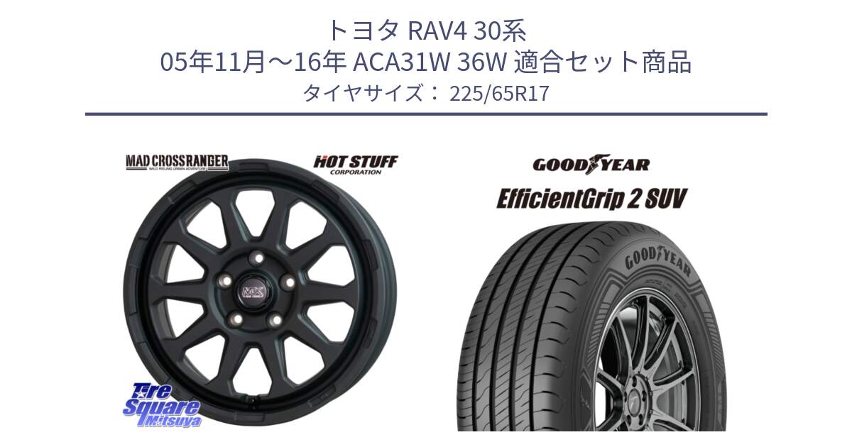 トヨタ RAV4 30系 05年11月～16年 ACA31W 36W 用セット商品です。マッドクロス レンジャー ブラック 5H ホイール 17インチ と 23年製 EfficientGrip 2 SUV 並行 225/65R17 の組合せ商品です。