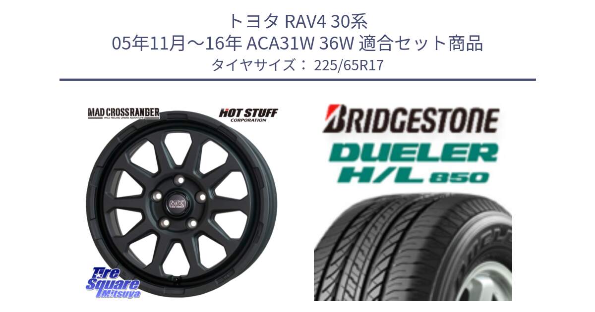 トヨタ RAV4 30系 05年11月～16年 ACA31W 36W 用セット商品です。マッドクロス レンジャー ブラック 5H ホイール 17インチ と DUELER デューラー HL850 H/L 850 サマータイヤ 225/65R17 の組合せ商品です。