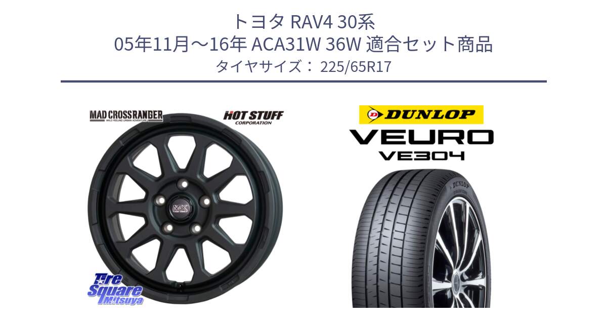 トヨタ RAV4 30系 05年11月～16年 ACA31W 36W 用セット商品です。マッドクロス レンジャー ブラック 5H ホイール 17インチ と ダンロップ VEURO VE304 サマータイヤ 225/65R17 の組合せ商品です。