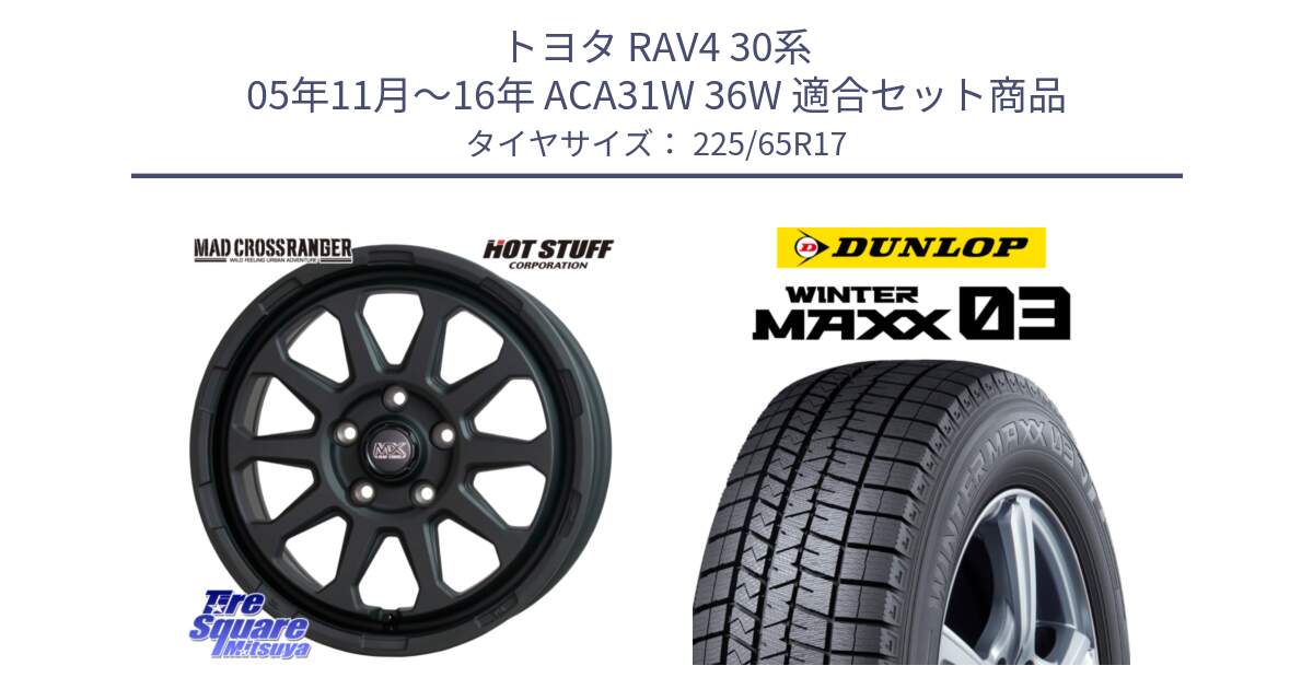 トヨタ RAV4 30系 05年11月～16年 ACA31W 36W 用セット商品です。マッドクロス レンジャー ブラック 5H ホイール 17インチ と ウィンターマックス03 WM03 ダンロップ スタッドレス 225/65R17 の組合せ商品です。