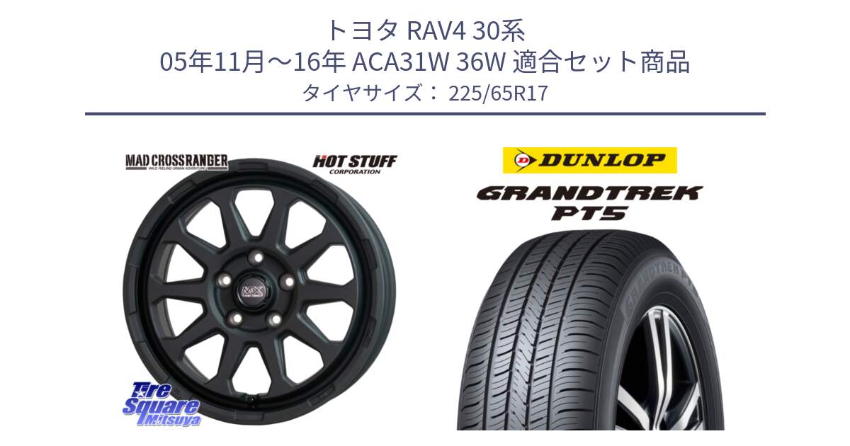 トヨタ RAV4 30系 05年11月～16年 ACA31W 36W 用セット商品です。マッドクロス レンジャー ブラック 5H ホイール 17インチ と ダンロップ GRANDTREK PT5 グラントレック サマータイヤ 225/65R17 の組合せ商品です。