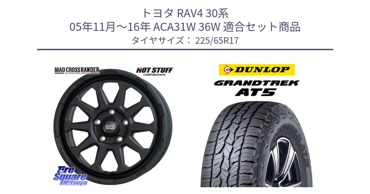 トヨタ RAV4 30系 05年11月～16年 ACA31W 36W 用セット商品です。マッドクロス レンジャー ブラック 5H ホイール 17インチ と ダンロップ グラントレック AT5 サマータイヤ 225/65R17 の組合せ商品です。