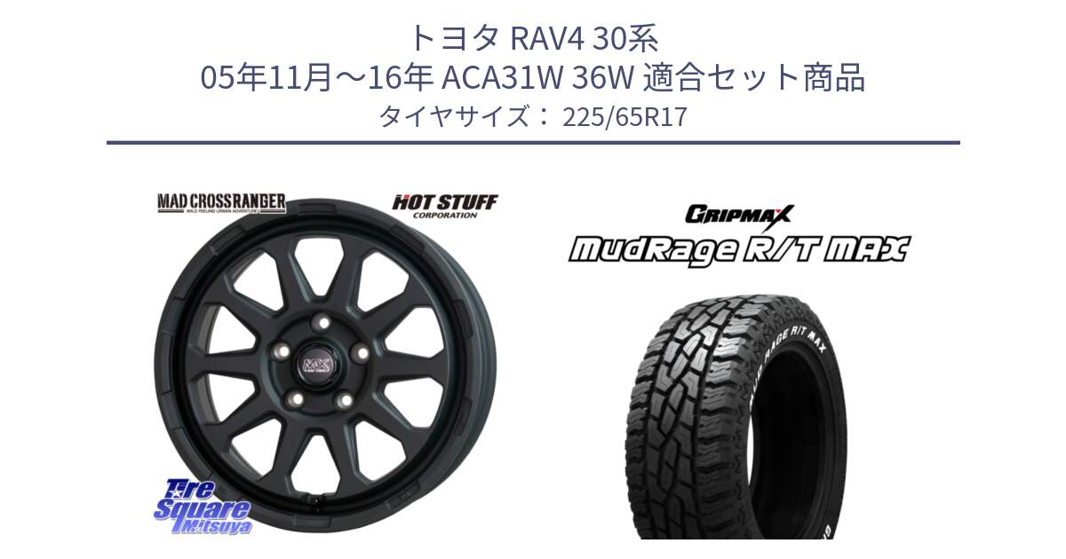 トヨタ RAV4 30系 05年11月～16年 ACA31W 36W 用セット商品です。マッドクロス レンジャー ブラック 5H ホイール 17インチ と MUD Rage RT R/T MAX ホワイトレター 225/65R17 の組合せ商品です。