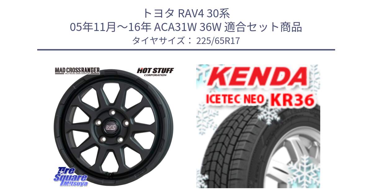 トヨタ RAV4 30系 05年11月～16年 ACA31W 36W 用セット商品です。マッドクロス レンジャー ブラック 5H ホイール 17インチ と ケンダ KR36 ICETEC NEO アイステックネオ 2024年製 スタッドレスタイヤ 225/65R17 の組合せ商品です。