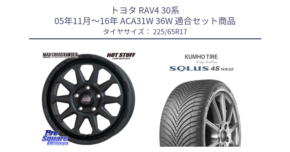 トヨタ RAV4 30系 05年11月～16年 ACA31W 36W 用セット商品です。マッドクロス レンジャー ブラック 5H ホイール 17インチ と SOLUS 4S HA32 ソルウス オールシーズンタイヤ 225/65R17 の組合せ商品です。