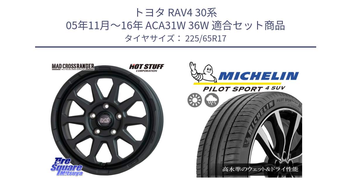 トヨタ RAV4 30系 05年11月～16年 ACA31W 36W 用セット商品です。マッドクロス レンジャー ブラック 5H ホイール 17インチ と PILOT SPORT4 パイロットスポーツ4 SUV 106V XL 正規 225/65R17 の組合せ商品です。