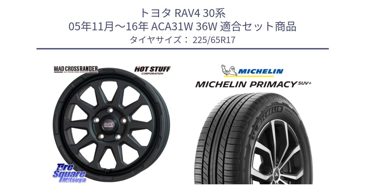 トヨタ RAV4 30系 05年11月～16年 ACA31W 36W 用セット商品です。マッドクロス レンジャー ブラック 5H ホイール 17インチ と PRIMACY プライマシー SUV+ 106H XL 正規 225/65R17 の組合せ商品です。