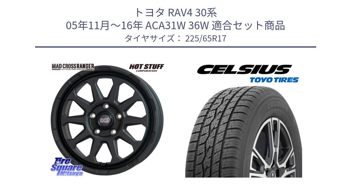 トヨタ RAV4 30系 05年11月～16年 ACA31W 36W 用セット商品です。マッドクロス レンジャー ブラック 5H ホイール 17インチ と トーヨー タイヤ CELSIUS オールシーズンタイヤ 225/65R17 の組合せ商品です。