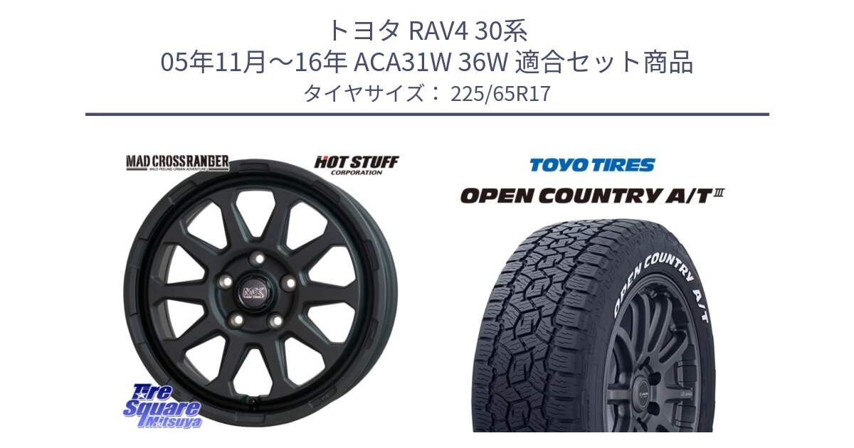 トヨタ RAV4 30系 05年11月～16年 ACA31W 36W 用セット商品です。マッドクロス レンジャー ブラック 5H ホイール 17インチ と オープンカントリー AT3 ホワイトレター サマータイヤ 225/65R17 の組合せ商品です。