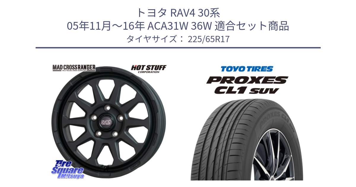 トヨタ RAV4 30系 05年11月～16年 ACA31W 36W 用セット商品です。マッドクロス レンジャー ブラック 5H ホイール 17インチ と トーヨー プロクセス CL1 SUV PROXES 在庫● サマータイヤ 102h 225/65R17 の組合せ商品です。