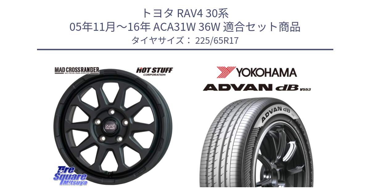 トヨタ RAV4 30系 05年11月～16年 ACA31W 36W 用セット商品です。マッドクロス レンジャー ブラック 5H ホイール 17インチ と R9098 ヨコハマ ADVAN dB V553 225/65R17 の組合せ商品です。