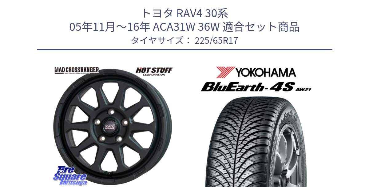 トヨタ RAV4 30系 05年11月～16年 ACA31W 36W 用セット商品です。マッドクロス レンジャー ブラック 5H ホイール 17インチ と R4436 ヨコハマ BluEarth-4S AW21 オールシーズンタイヤ 225/65R17 の組合せ商品です。