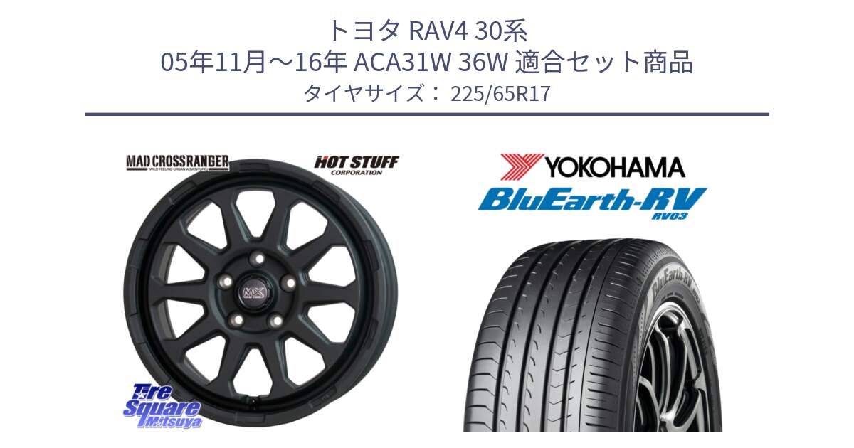 トヨタ RAV4 30系 05年11月～16年 ACA31W 36W 用セット商品です。マッドクロス レンジャー ブラック 5H ホイール 17インチ と R7623 ヨコハマ ブルーアース ミニバン RV03 225/65R17 の組合せ商品です。