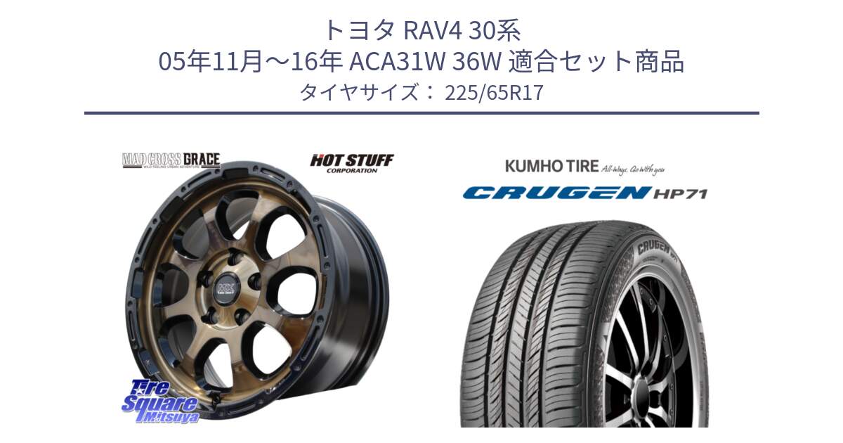 トヨタ RAV4 30系 05年11月～16年 ACA31W 36W 用セット商品です。マッドクロス グレイス BR 5H 在庫● ホイール 17インチ と CRUGEN HP71 クルーゼン サマータイヤ 225/65R17 の組合せ商品です。